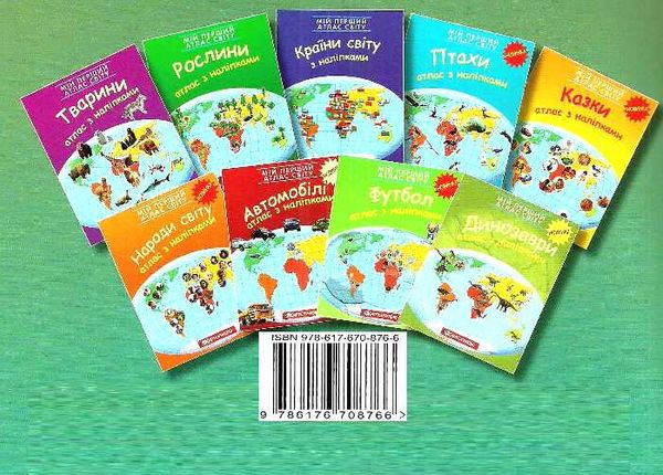 атлас світу з наліпками мій перший гроші    Картографія Ціна (цена) 51.70грн. | придбати  купити (купить) атлас світу з наліпками мій перший гроші    Картографія доставка по Украине, купить книгу, детские игрушки, компакт диски 5