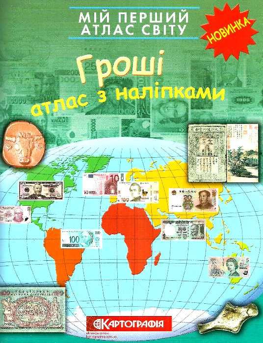 атлас світу з наліпками мій перший гроші    Картографія Ціна (цена) 44.60грн. | придбати  купити (купить) атлас світу з наліпками мій перший гроші    Картографія доставка по Украине, купить книгу, детские игрушки, компакт диски 1