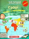 атлас світу з наліпками мій перший гроші    Картографія Ціна (цена) 51.70грн. | придбати  купити (купить) атлас світу з наліпками мій перший гроші    Картографія доставка по Украине, купить книгу, детские игрушки, компакт диски 0
