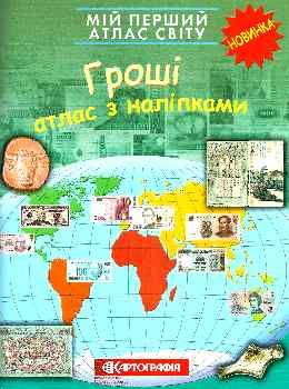 атлас світу з наліпками мій перший гроші    Картографія Ціна (цена) 51.70грн. | придбати  купити (купить) атлас світу з наліпками мій перший гроші    Картографія доставка по Украине, купить книгу, детские игрушки, компакт диски 0