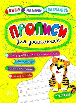 пишу малюю навчаюсь прописи для дошкільнят тигреня книга Ціна (цена) 29.81грн. | придбати  купити (купить) пишу малюю навчаюсь прописи для дошкільнят тигреня книга доставка по Украине, купить книгу, детские игрушки, компакт диски 0