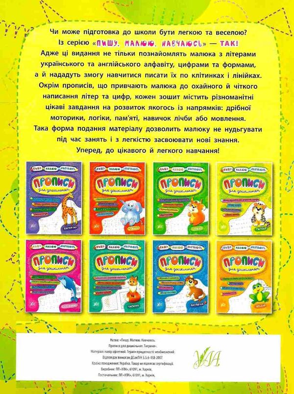 пишу малюю навчаюсь прописи для дошкільнят тигреня книга Ціна (цена) 29.81грн. | придбати  купити (купить) пишу малюю навчаюсь прописи для дошкільнят тигреня книга доставка по Украине, купить книгу, детские игрушки, компакт диски 6