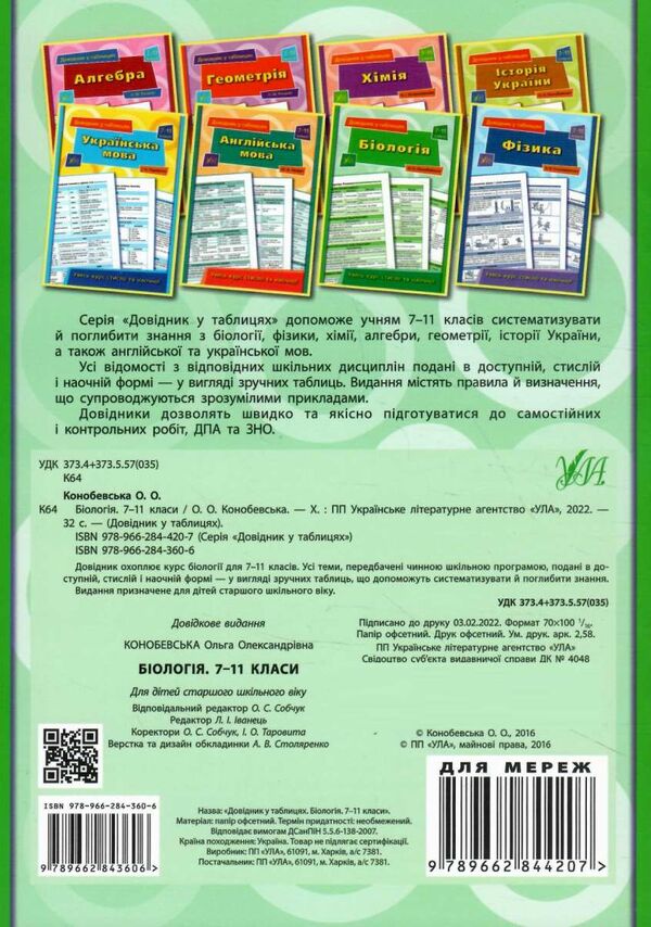 довідник у таблицях біологія 7-11 класи книга Ціна (цена) 40.40грн. | придбати  купити (купить) довідник у таблицях біологія 7-11 класи книга доставка по Украине, купить книгу, детские игрушки, компакт диски 4