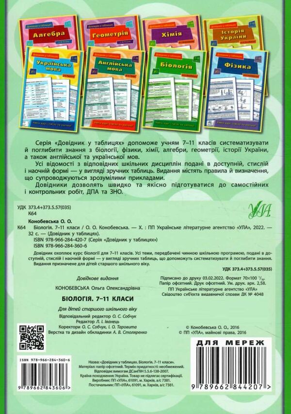 довідник у таблицях біологія 7-11 класи книга Ціна (цена) 37.28грн. | придбати  купити (купить) довідник у таблицях біологія 7-11 класи книга доставка по Украине, купить книгу, детские игрушки, компакт диски 4