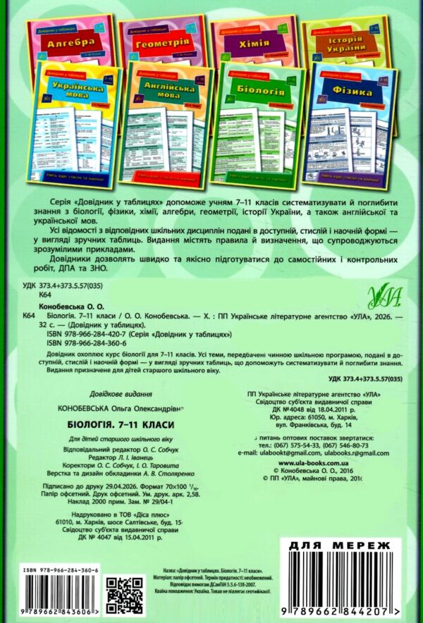 довідник у таблицях біологія 7-11 класи книга Ціна (цена) 41.10грн. | придбати  купити (купить) довідник у таблицях біологія 7-11 класи книга доставка по Украине, купить книгу, детские игрушки, компакт диски 4