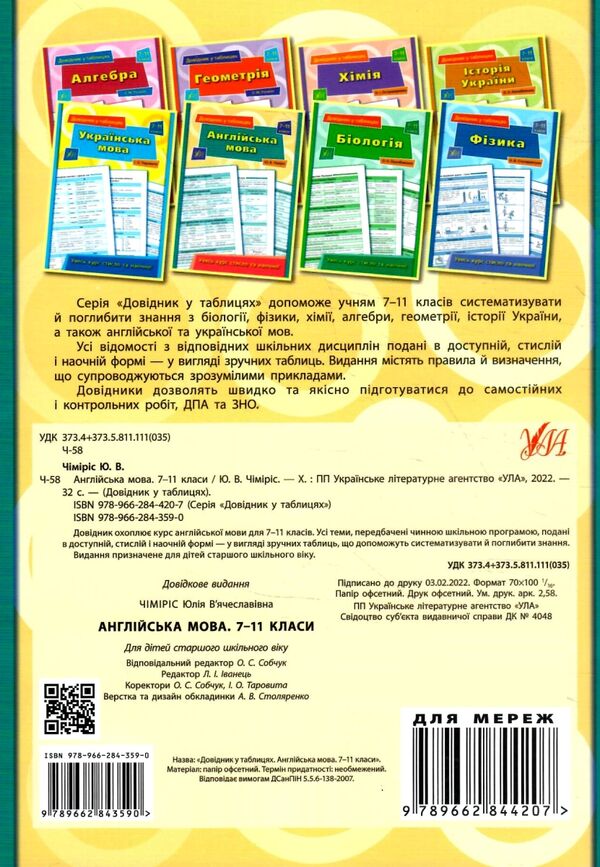 довідник у таблицях англійська мова 7-11 класи книга Ціна (цена) 37.28грн. | придбати  купити (купить) довідник у таблицях англійська мова 7-11 класи книга доставка по Украине, купить книгу, детские игрушки, компакт диски 5