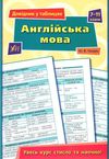 довідник у таблицях англійська мова 7-11 класи книга Ціна (цена) 37.28грн. | придбати  купити (купить) довідник у таблицях англійська мова 7-11 класи книга доставка по Украине, купить книгу, детские игрушки, компакт диски 0