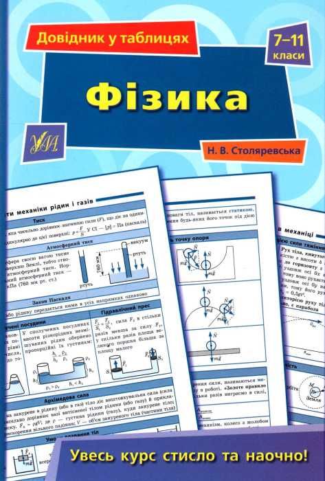 довідник у таблицях фізика 7-11 класи книга Ціна (цена) 37.28грн. | придбати  купити (купить) довідник у таблицях фізика 7-11 класи книга доставка по Украине, купить книгу, детские игрушки, компакт диски 1