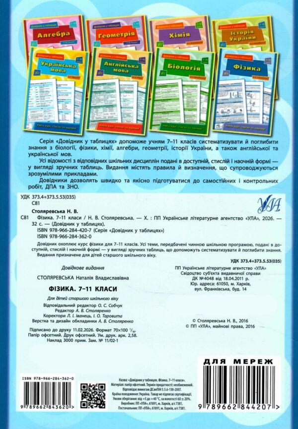 довідник у таблицях фізика 7-11 класи книга Ціна (цена) 44.00грн. | придбати  купити (купить) довідник у таблицях фізика 7-11 класи книга доставка по Украине, купить книгу, детские игрушки, компакт диски 4