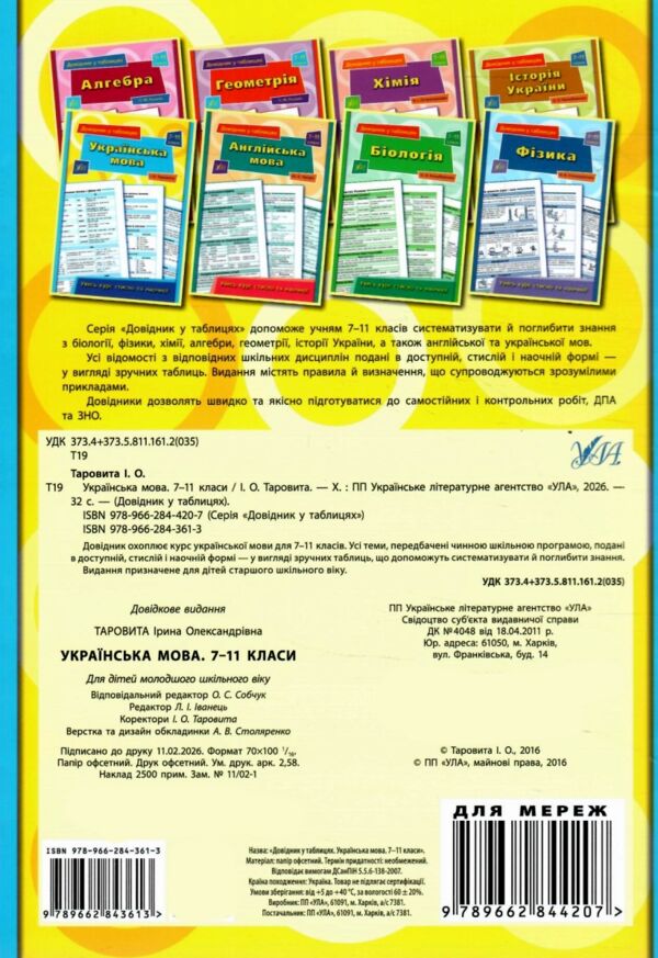 довідник у таблицях українська мова 7-11 класи книга Ціна (цена) 44.00грн. | придбати  купити (купить) довідник у таблицях українська мова 7-11 класи книга доставка по Украине, купить книгу, детские игрушки, компакт диски 4