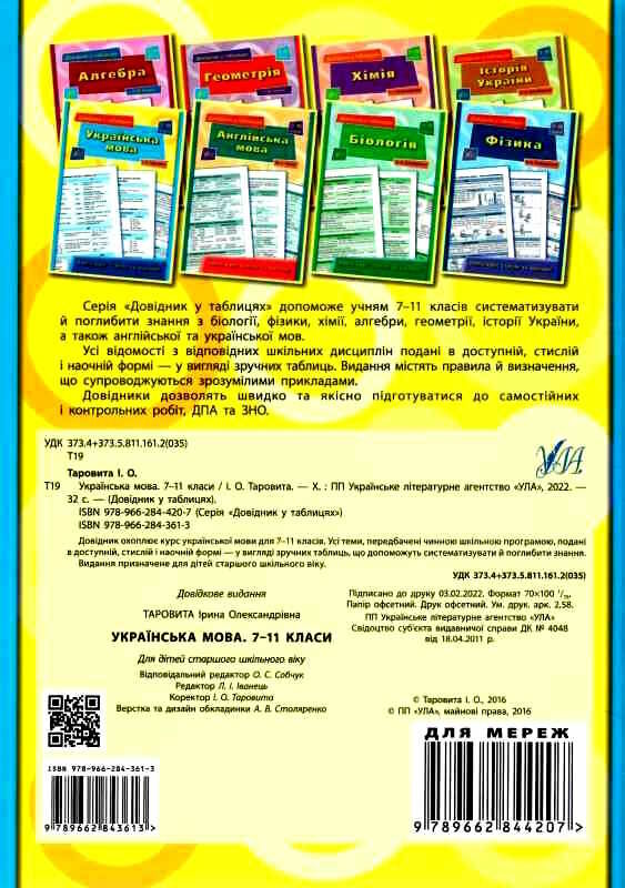 довідник у таблицях українська мова 7-11 класи книга Ціна (цена) 37.28грн. | придбати  купити (купить) довідник у таблицях українська мова 7-11 класи книга доставка по Украине, купить книгу, детские игрушки, компакт диски 4