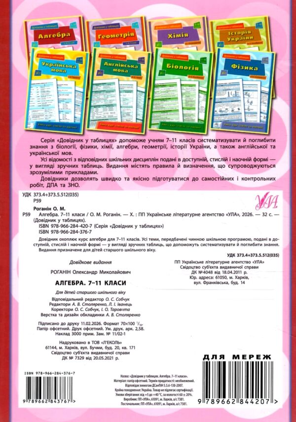 Довідник у таблицях алгебра 7-11 класи Ціна (цена) 44.00грн. | придбати  купити (купить) Довідник у таблицях алгебра 7-11 класи доставка по Украине, купить книгу, детские игрушки, компакт диски 4