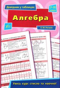 довідник у таблицях алгебра 7-11 класи