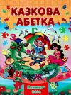 книжка-пазл казкова абетка книга    (формат А-4) Ціна (цена) 99.80грн. | придбати  купити (купить) книжка-пазл казкова абетка книга    (формат А-4) доставка по Украине, купить книгу, детские игрушки, компакт диски 1