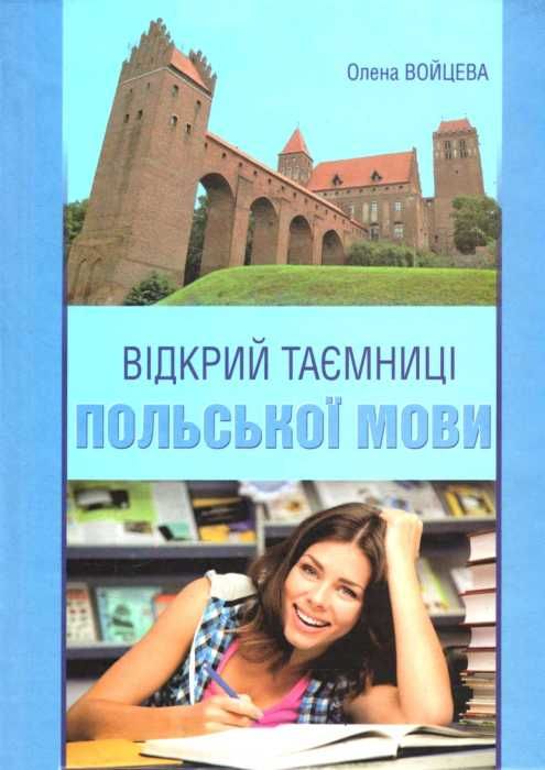 відкрий таємниці польської мови підручник Ціна (цена) 196.00грн. | придбати  купити (купить) відкрий таємниці польської мови підручник доставка по Украине, купить книгу, детские игрушки, компакт диски 1