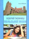 відкрий таємниці польської мови підручник Ціна (цена) 196.00грн. | придбати  купити (купить) відкрий таємниці польської мови підручник доставка по Украине, купить книгу, детские игрушки, компакт диски 0