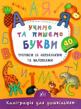 каліграфія для дошкільнят учимо та пишемо букви прописи із завданнями Ціна (цена) 29.81грн. | придбати  купити (купить) каліграфія для дошкільнят учимо та пишемо букви прописи із завданнями доставка по Украине, купить книгу, детские игрушки, компакт диски 0