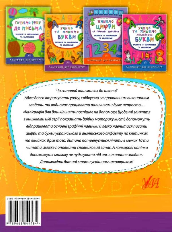 каліграфія для дошкільнят учимо та пишемо букви прописи із завданнями Ціна (цена) 29.81грн. | придбати  купити (купить) каліграфія для дошкільнят учимо та пишемо букви прописи із завданнями доставка по Украине, купить книгу, детские игрушки, компакт диски 4