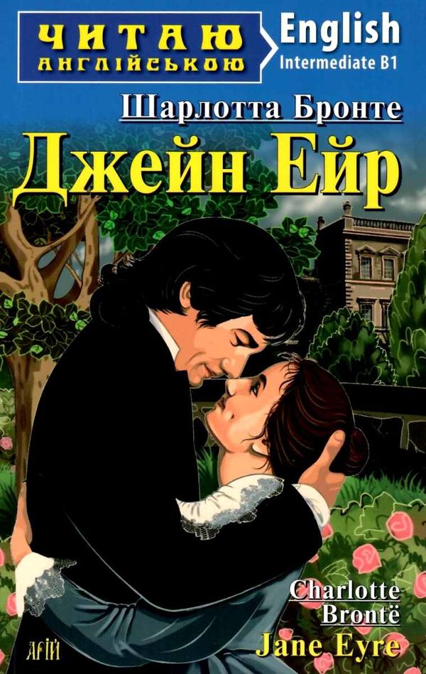 джейн ейр читаємо англійською рівень intermediate Ціна (цена) 117.00грн. | придбати  купити (купить) джейн ейр читаємо англійською рівень intermediate доставка по Украине, купить книгу, детские игрушки, компакт диски 0