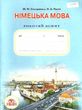 Зошит з німецької мови 7 клас третій рік навчання купити