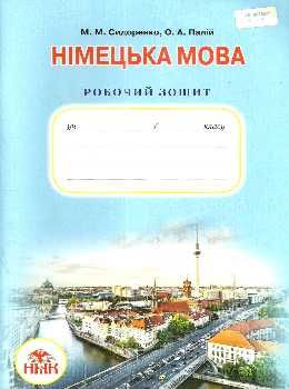 зошит з німецької мови 7 клас третій рік навчання сидоренко    робочий зошит Г Ціна (цена) 41.91грн. | придбати  купити (купить) зошит з німецької мови 7 клас третій рік навчання сидоренко    робочий зошит Г доставка по Украине, купить книгу, детские игрушки, компакт диски 0