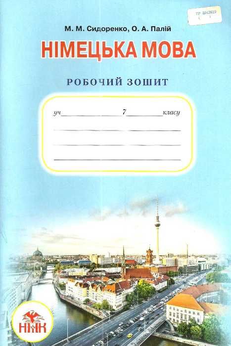 зошит з німецької мови 7 клас третій рік навчання сидоренко    робочий зошит Г Ціна (цена) 39.60грн. | придбати  купити (купить) зошит з німецької мови 7 клас третій рік навчання сидоренко    робочий зошит Г доставка по Украине, купить книгу, детские игрушки, компакт диски 1