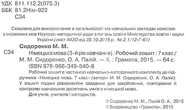 зошит з німецької мови 7 клас третій рік навчання сидоренко    робочий зошит Г Ціна (цена) 41.91грн. | придбати  купити (купить) зошит з німецької мови 7 клас третій рік навчання сидоренко    робочий зошит Г доставка по Украине, купить книгу, детские игрушки, компакт диски 2