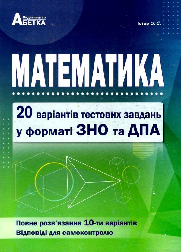 істер зно математика збірник завдань у тестовій формі 20 варіантів книга Ціна (цена) 76.90грн. | придбати  купити (купить) істер зно математика збірник завдань у тестовій формі 20 варіантів книга доставка по Украине, купить книгу, детские игрушки, компакт диски 1