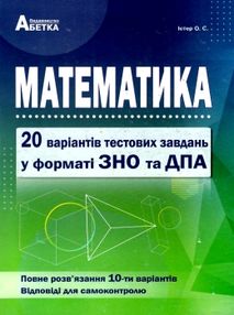 істер зно математика збірник завдань у тестовій формі 20 варіантів книга