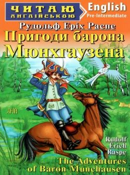 пригоди барона мюнхаузена читаємо англійською рівень рre-intermediate Ціна (цена) 50.50грн. | придбати  купити (купить) пригоди барона мюнхаузена читаємо англійською рівень рre-intermediate доставка по Украине, купить книгу, детские игрушки, компакт диски 0