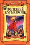 вогняний бог марранів Ціна (цена) 330.00грн. | придбати  купити (купить) вогняний бог марранів доставка по Украине, купить книгу, детские игрушки, компакт диски 1