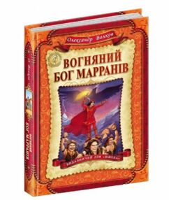 вогняний бог марранів вогняний бог марранів