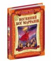 вогняний бог марранів Ціна (цена) 250.00грн. | придбати  купити (купить) вогняний бог марранів доставка по Украине, купить книгу, детские игрушки, компакт диски 0