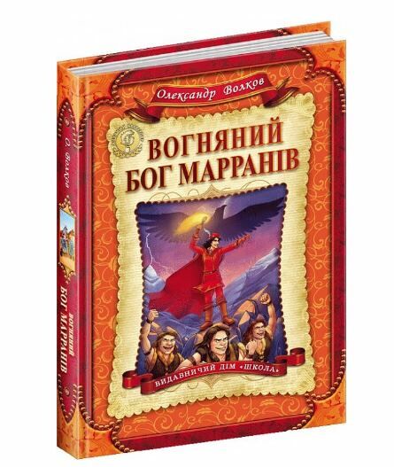 вогняний бог марранів Ціна (цена) 250.00грн. | придбати  купити (купить) вогняний бог марранів доставка по Украине, купить книгу, детские игрушки, компакт диски 0