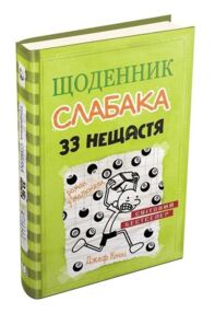 Щоденник слабака книга 8 33 нещастя