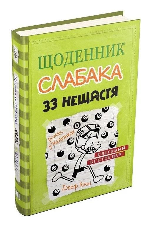 Щоденник слабака 33 нещастя книга 8 Ціна (цена) 279.80грн. | придбати  купити (купить) Щоденник слабака 33 нещастя книга 8 доставка по Украине, купить книгу, детские игрушки, компакт диски 0