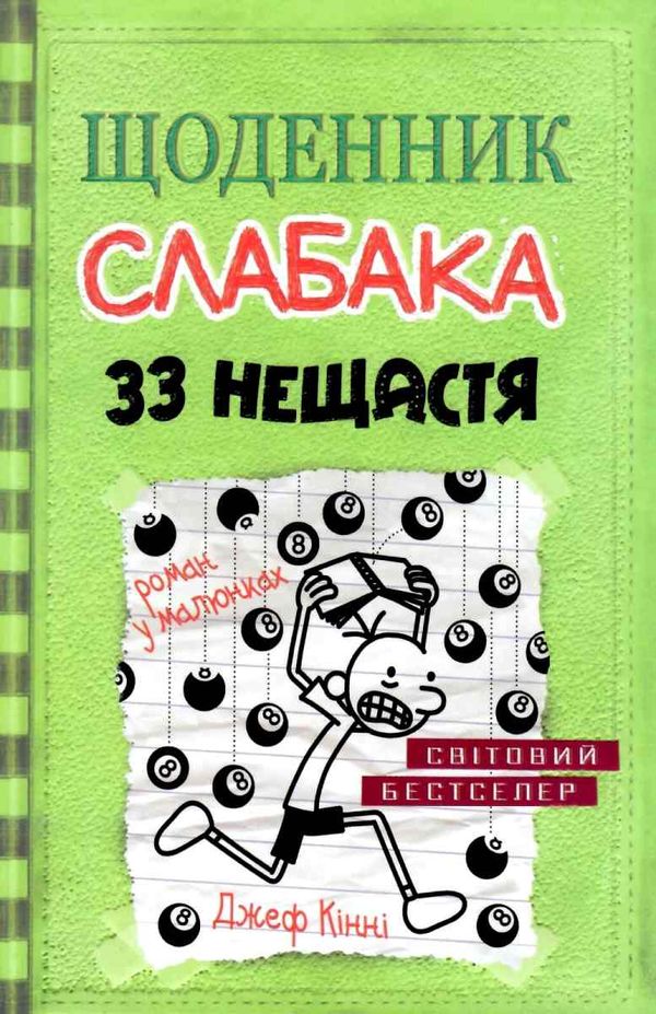 щоденник слабака книга 8 33 нещастя Ціна (цена) 266.00грн. | придбати  купити (купить) щоденник слабака книга 8 33 нещастя доставка по Украине, купить книгу, детские игрушки, компакт диски 0