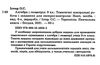 алгебра та геометрія 9 клас тематичні контрольні роботи та завдання для експрес-контролю Ціна (цена) 41.50грн. | придбати  купити (купить) алгебра та геометрія 9 клас тематичні контрольні роботи та завдання для експрес-контролю доставка по Украине, купить книгу, детские игрушки, компакт диски 1