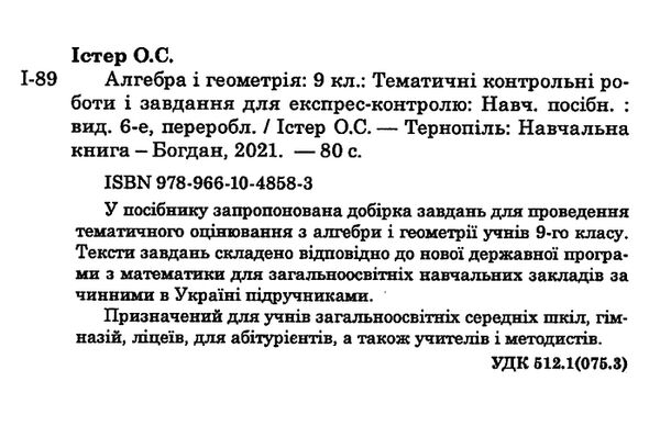 алгебра та геометрія 9 клас тематичні контрольні роботи та завдання для експрес-контролю Ціна (цена) 41.50грн. | придбати  купити (купить) алгебра та геометрія 9 клас тематичні контрольні роботи та завдання для експрес-контролю доставка по Украине, купить книгу, детские игрушки, компакт диски 1