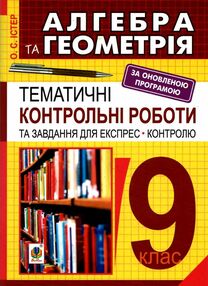 алгебра та геометрія 9 клас тематичні контрольні роботи та завдання для експрес-контролю алгебра та геометрія 9 клас тематичні контрольні роботи та завдання для експрес-контролю