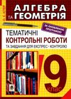 алгебра та геометрія 9 клас тематичні контрольні роботи та завдання для експрес-контролю Ціна (цена) 41.50грн. | придбати  купити (купить) алгебра та геометрія 9 клас тематичні контрольні роботи та завдання для експрес-контролю доставка по Украине, купить книгу, детские игрушки, компакт диски 0