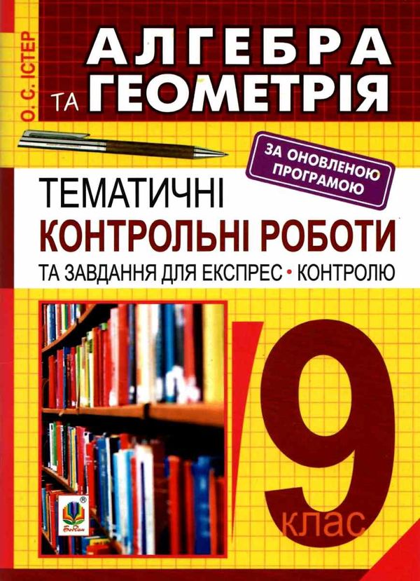 алгебра та геометрія 9 клас тематичні контрольні роботи та завдання для експрес-контролю Ціна (цена) 41.50грн. | придбати  купити (купить) алгебра та геометрія 9 клас тематичні контрольні роботи та завдання для експрес-контролю доставка по Украине, купить книгу, детские игрушки, компакт диски 0