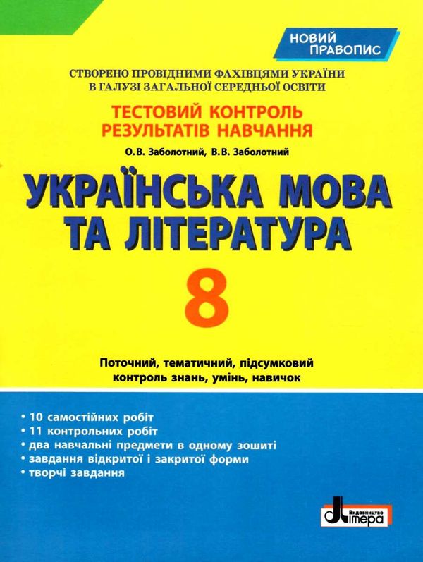 українська мова та література 8 клас тестовий контроль знань Ціна (цена) 44.00грн. | придбати  купити (купить) українська мова та література 8 клас тестовий контроль знань доставка по Украине, купить книгу, детские игрушки, компакт диски 0