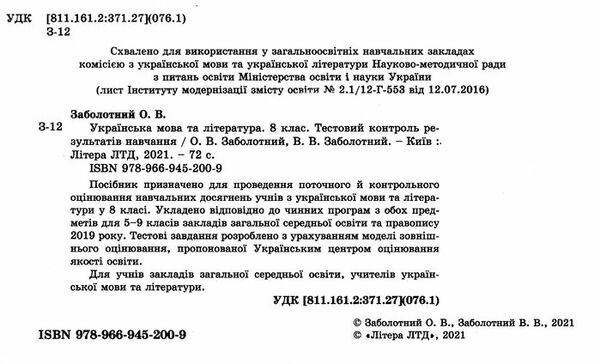 українська мова та література 8 клас тестовий контроль знань Ціна (цена) 64.00грн. | придбати  купити (купить) українська мова та література 8 клас тестовий контроль знань доставка по Украине, купить книгу, детские игрушки, компакт диски 1