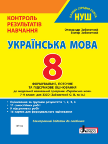 українська мова 8 клас контроль результатів навчання українська мова 8 клас контроль результатів навчання