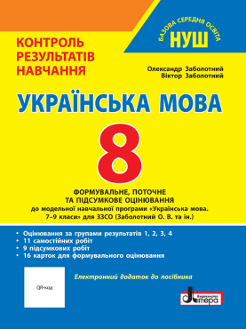 українська мова 8 клас контроль результатів навчання Ціна (цена) 64.00грн. | придбати  купити (купить) українська мова 8 клас контроль результатів навчання доставка по Украине, купить книгу, детские игрушки, компакт диски 0