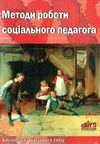 бондаренко методи роботи соціального педагога книга Ціна (цена) 14.50грн. | придбати  купити (купить) бондаренко методи роботи соціального педагога книга доставка по Украине, купить книгу, детские игрушки, компакт диски 1