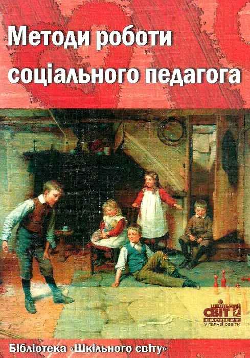 бондаренко методи роботи соціального педагога книга Ціна (цена) 14.50грн. | придбати  купити (купить) бондаренко методи роботи соціального педагога книга доставка по Украине, купить книгу, детские игрушки, компакт диски 1