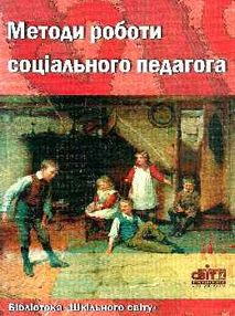 бондаренко методи роботи соціального педагога книга бондаренко методи роботи соціального педагога книга