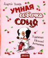 умная собачка соня Ціна (цена) 167.00грн. | придбати  купити (купить) умная собачка соня доставка по Украине, купить книгу, детские игрушки, компакт диски 1